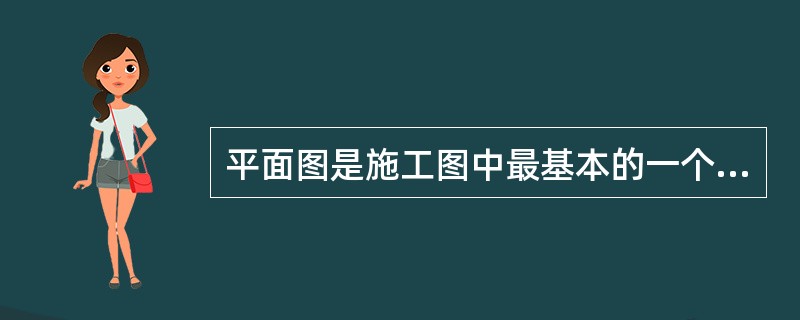 平面图是施工图中最基本的一个图样，它主要表示（）。