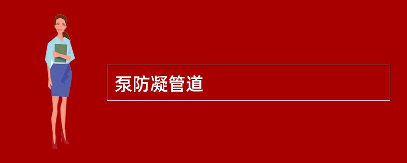 泵防凝管道