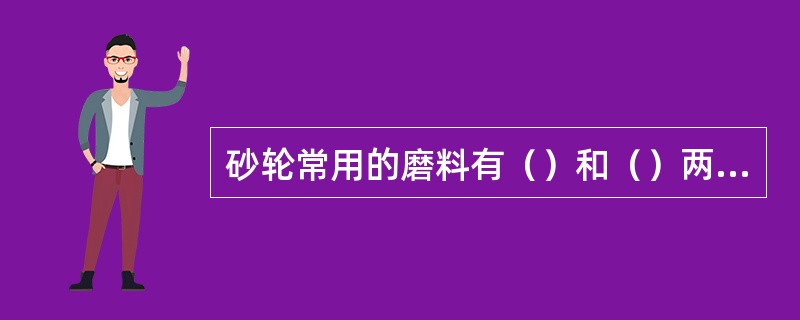 砂轮常用的磨料有（）和（）两大类。