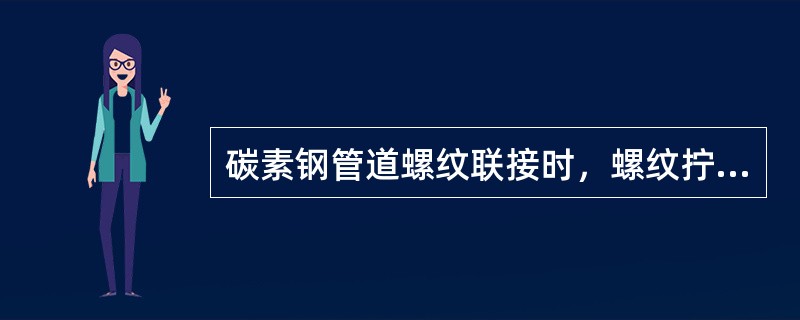 碳素钢管道螺纹联接时，螺纹拧紧后密封填料不得挤入管内，露出螺纹尾以（）扣为宜。