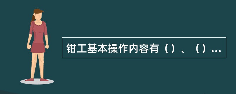 钳工基本操作内容有（）、（）、（）、（）、攻丝、套丝、刮削、装配等。