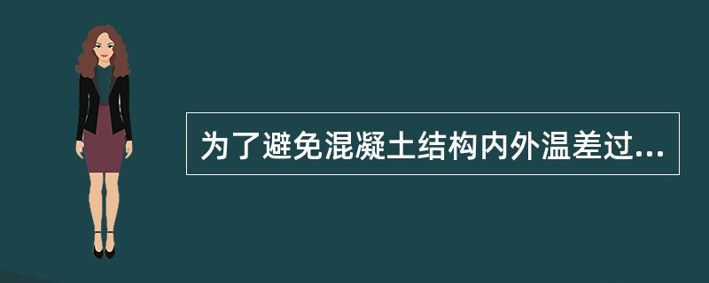 为了避免混凝土结构内外温差过大而造成给水排水构筑物出现裂缝所采取的措施有（）。