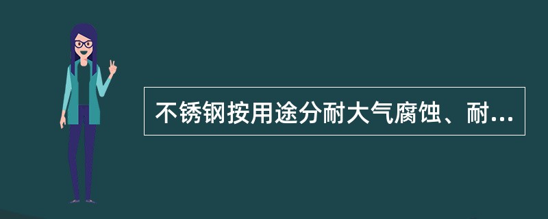 不锈钢按用途分耐大气腐蚀、耐酸碱腐蚀和（）三种。