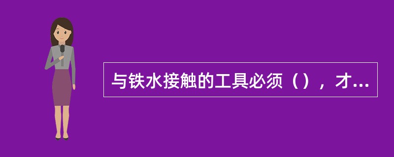 与铁水接触的工具必须（），才能使用。