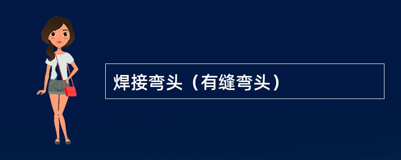 焊接弯头（有缝弯头）