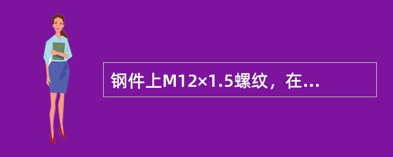 钢件上M12×1.5螺纹，在攻螺纹前钻孔直径应为（）