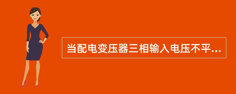 当配电变压器三相输入电压不平衡率大于（）时会对系统产生不良影响。