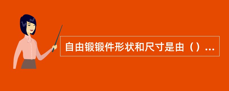 自由锻锻件形状和尺寸是由（）来保证的。