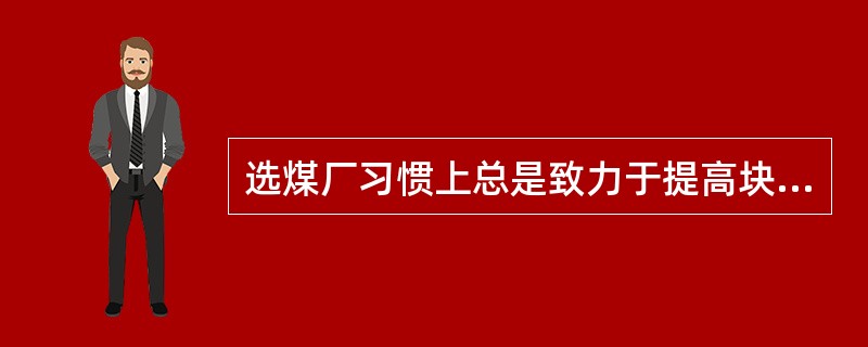 选煤厂习惯上总是致力于提高块煤和末煤的产率和质量，不太注重细粒级煤的分选的原因是