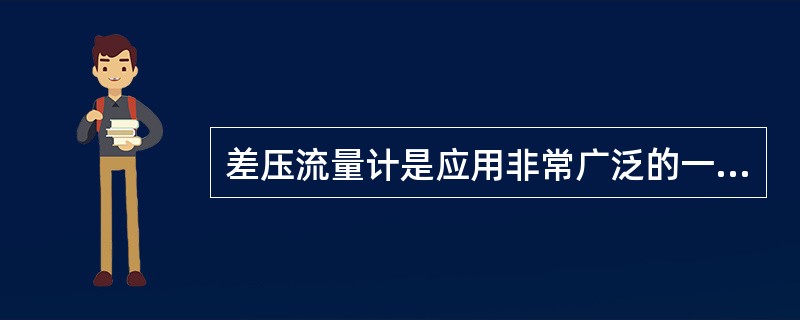 差压流量计是应用非常广泛的一类流量测量仪表，约占流量测量仪表总数的80%。