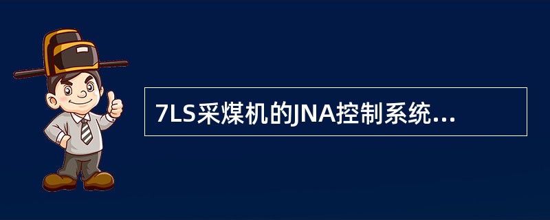 7LS采煤机的JNA控制系统由（）、（）、（）三个单元组成。