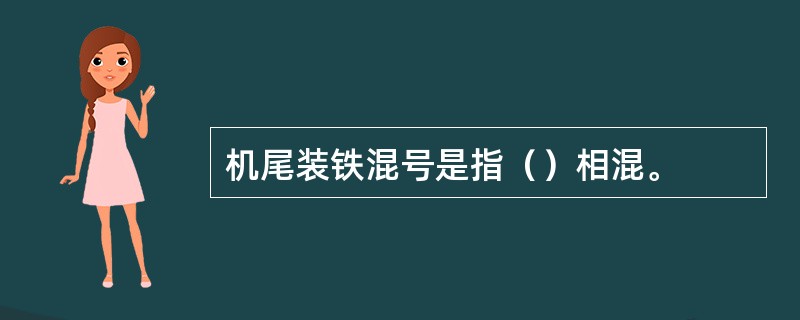 机尾装铁混号是指（）相混。