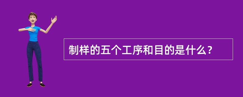 制样的五个工序和目的是什么？