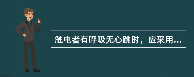 触电者有呼吸无心跳时，应采用胸外挤压法进行救护。