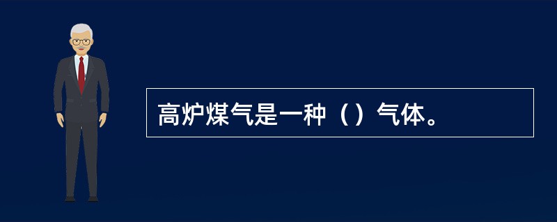 高炉煤气是一种（）气体。