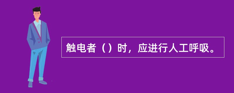触电者（）时，应进行人工呼吸。
