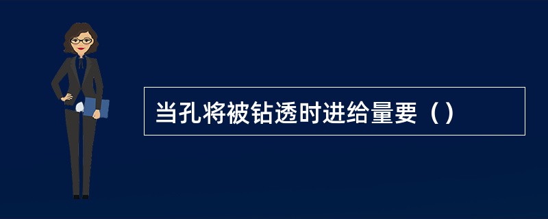 当孔将被钻透时进给量要（）