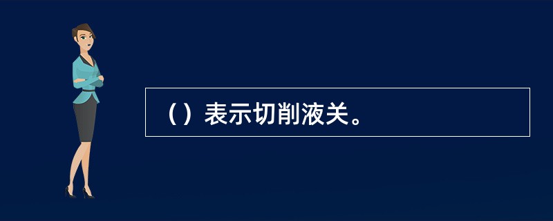（）表示切削液关。