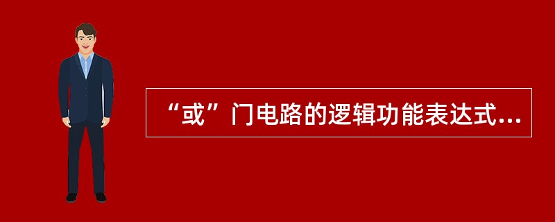 “或”门电路的逻辑功能表达式为：P=A+B+C。（）