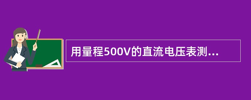 用量程500V的直流电压表测量有数值为220V的工频电压，指针将在（）。