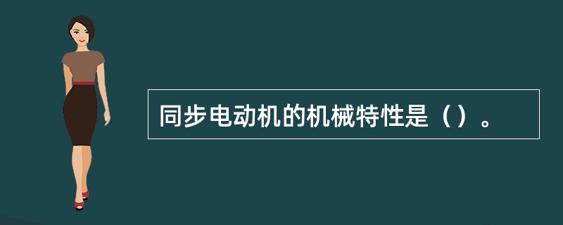 同步电动机的机械特性是（）。