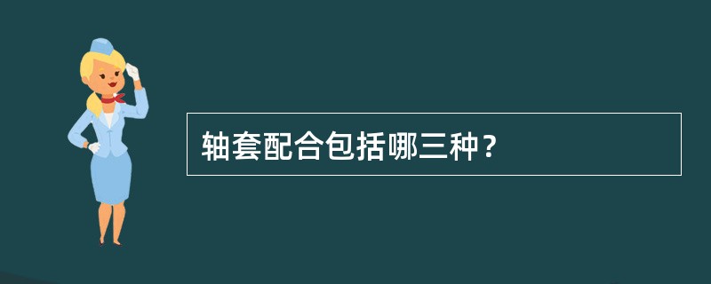 轴套配合包括哪三种？