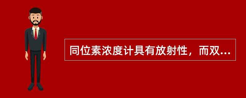 同位素浓度计具有放射性，而双膜盒浓度计则没有放射性。