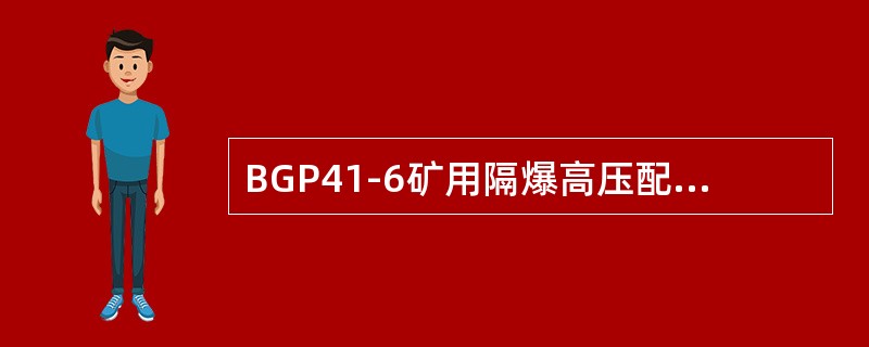 BGP41-6矿用隔爆高压配电装置真空断路器三相不同期性小于2ms，触头开距8±