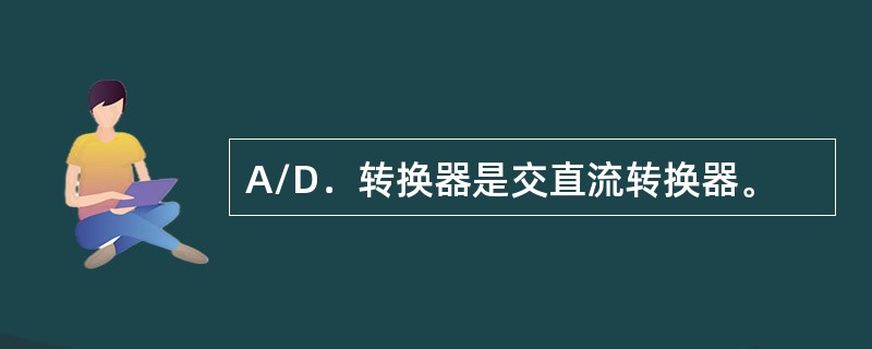 A/D．转换器是交直流转换器。