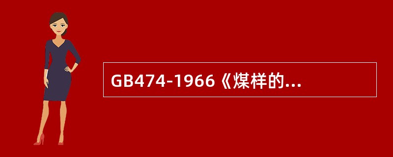 GB474-1966《煤样的制备方法》规定，用（）缩分煤样，缩分前可以（），这大