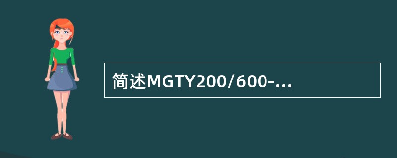 简述MGTY200/600-1.1D电牵引采煤机监控系统原理。