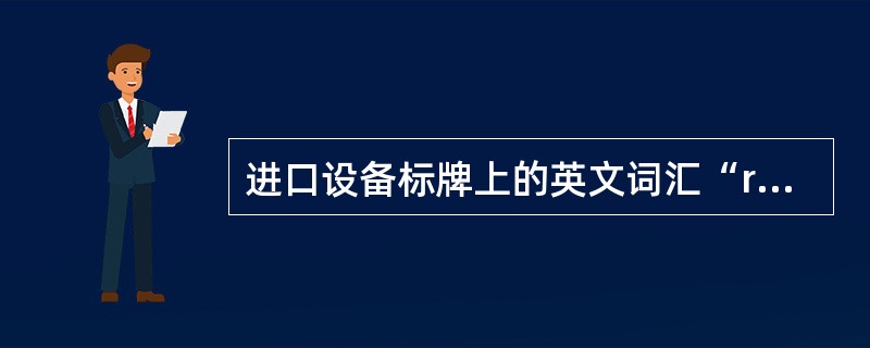 进口设备标牌上的英文词汇“resolver”的中文意思是（）。
