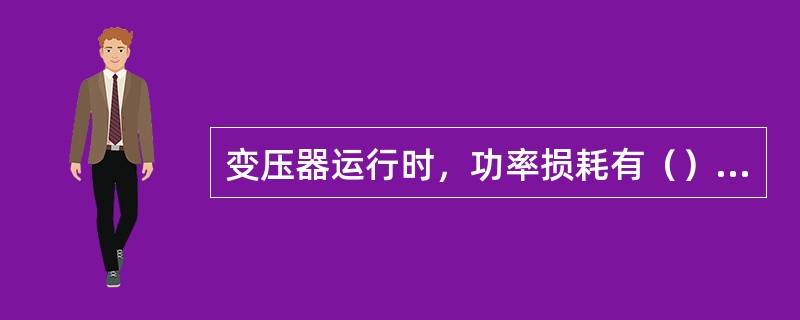 变压器运行时，功率损耗有（）和（）。