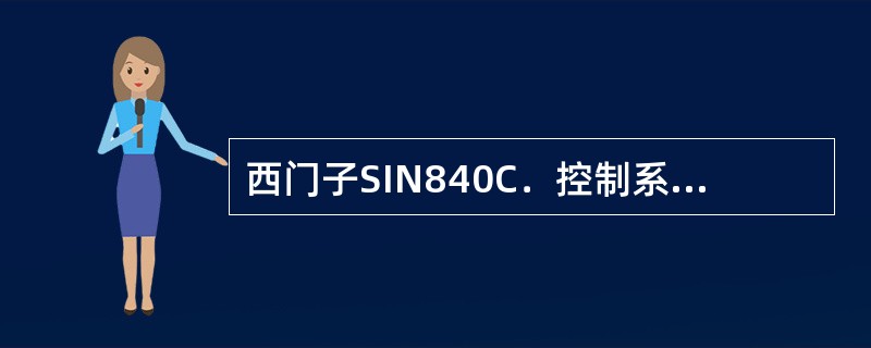 西门子SIN840C．控制系统可实现（）插补。