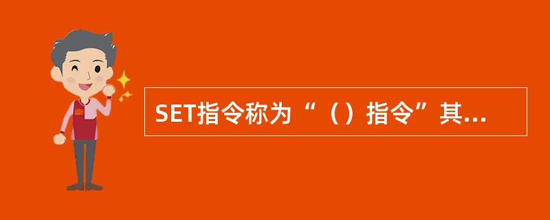 SET指令称为“（）指令”其功能是驱动线圈，使其具有自锁功能，维持接通状态。