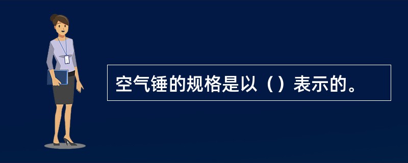 空气锤的规格是以（）表示的。