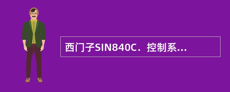 西门子SIN840C．控制系统的（）区域主要用于机床的调整与维护。