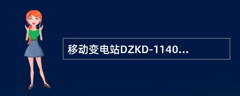 移动变电站DZKD-1140/660馈电失压保护，当电压在额定电压的（）时可靠吸