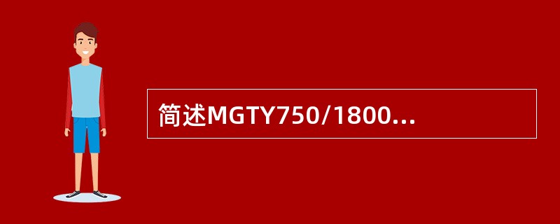 简述MGTY750/1800-3.3D采煤机变频装置维修的安全性能措施。