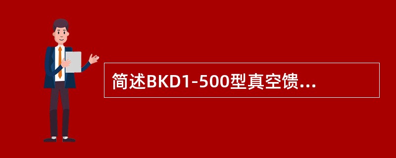 简述BKD1-500型真空馈电开关的用途及其保护功能。