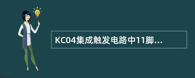 KC04集成触发电路中11脚和12脚上所接的R8、C2决定输出脉冲的（）。