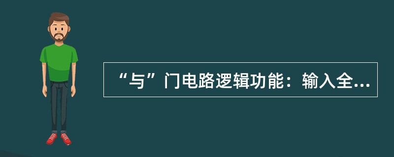 “与”门电路逻辑功能：输入全为1，则输出为（），输入有0，则输出为（）。