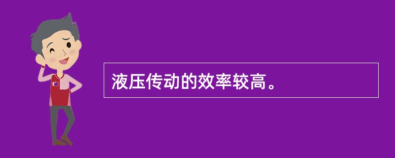 液压传动的效率较高。