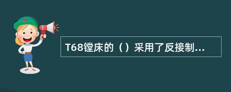 T68镗床的（）采用了反接制动的停车方法。