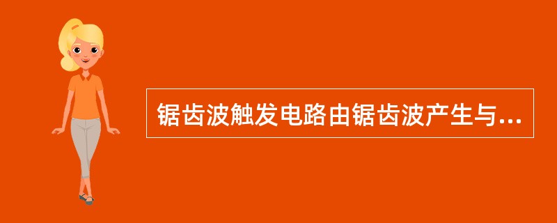 锯齿波触发电路由锯齿波产生与相位控制、脉冲形成与放大、（）、双窄脉冲产生等四个环