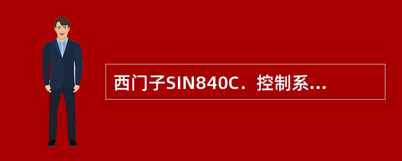 西门子SIN840C．控制系统的数控分辨率可达（）mm。