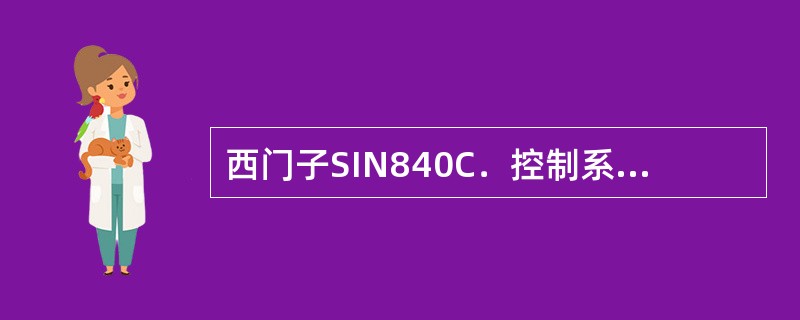 西门子SIN840C．控制系统采用通道结构，最多可有（）通道。