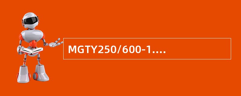 MGTY250/600-1.1D电牵引采煤机端头站出现控制信号不能发出、信号不能