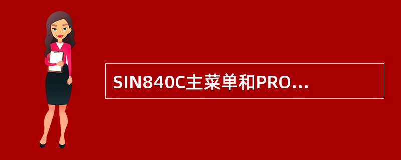 SIN840C主菜单和PROGEAMMING在MMC的硬盘上编辑。按ASC II