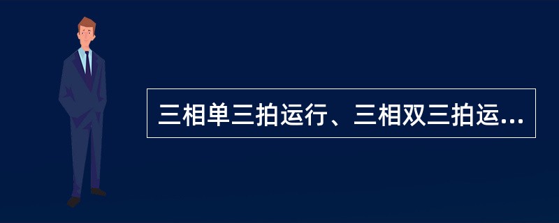 三相单三拍运行、三相双三拍运行、三相单双六拍运行。其通电顺序分别是（）。